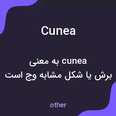 معنی cunea به فارسی