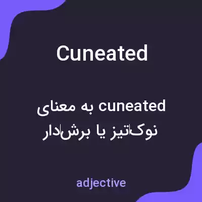 معنی cuneated به فارسی معنی cuneated به فارسی
