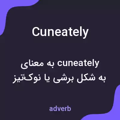 معنی cuneately به فارسی معنی cuneately به فارسی