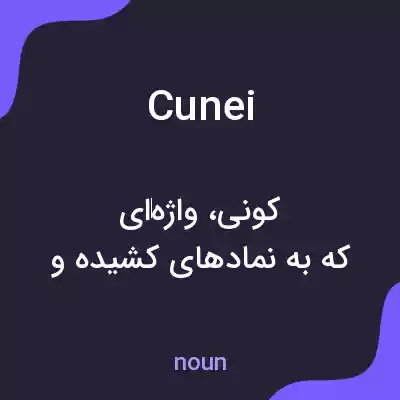 معنی cunei به فارسی معنی cunei به فارسی