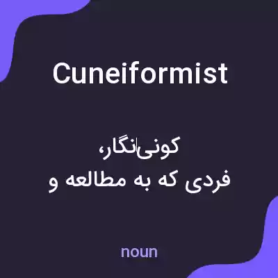 معنی cuneiformist به فارسی معنی cuneiformist به فارسی