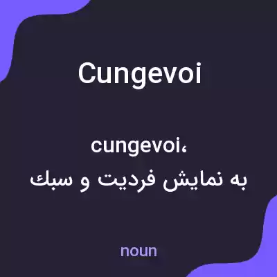 معنی cungevoi به فارسی