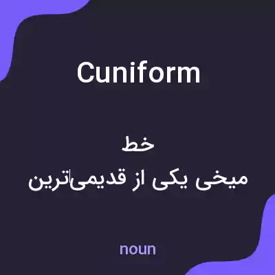 معنی cuniform به فارسی معنی cuniform به فارسی