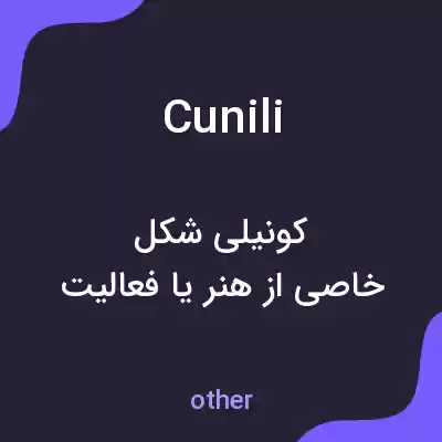 معنی cunili به فارسی معنی cunili به فارسی