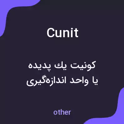 معنی cunit به فارسی معنی cunit به فارسی