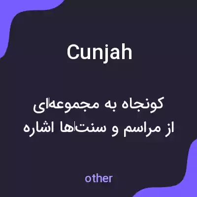 معنی cunjah به فارسی