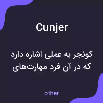 معنی cunjer به فارسی معنی cunjer به فارسی