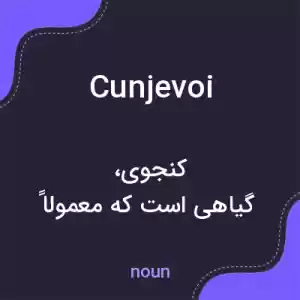 معنی cunjevoi به فارسی معنی cunjevoi به فارسی