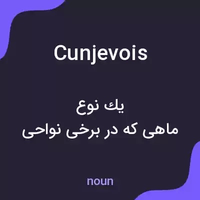 معنی cunjevois به فارسی