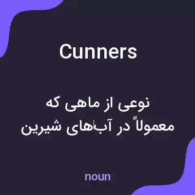 معنی cunners به فارسی معنی cunners به فارسی