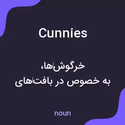 معنی cunnies به فارسی معنی cunnies به فارسی