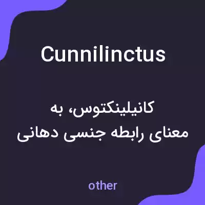 معنی cunnilinctus به فارسی معنی cunnilinctus به فارسی