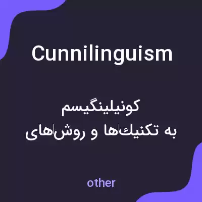 معنی cunnilinguism به فارسی