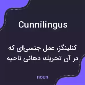 معنی cunnilingus به فارسی معنی cunnilingus به فارسی