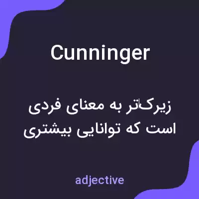 معنی cunninger به فارسی معنی cunninger به فارسی