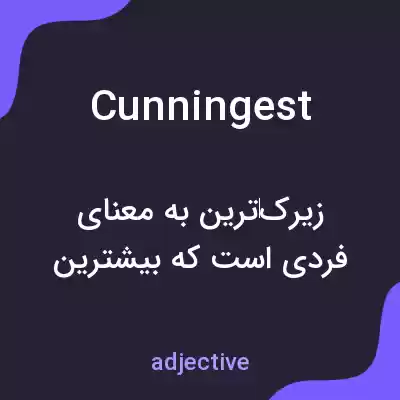 معنی cunningest به فارسی معنی cunningest به فارسی