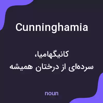 معنی cunninghamia به فارسی معنی cunninghamia به فارسی