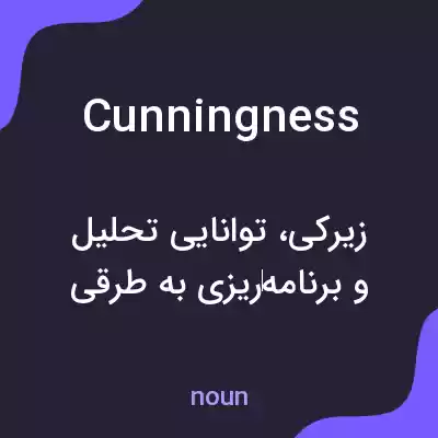 معنی cunningness به فارسی معنی cunningness به فارسی
