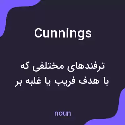معنی cunnings به فارسی معنی cunnings به فارسی