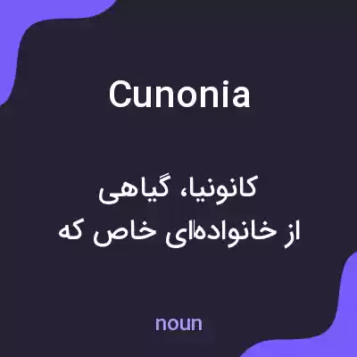 معنی cunonia به فارسی معنی cunonia به فارسی