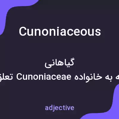 معنی cunoniaceous به فارسی معنی cunoniaceous به فارسی