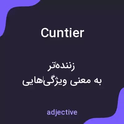 معنی cuntier به فارسی معنی cuntier به فارسی