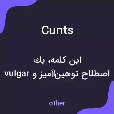 معنی cunts به فارسی معنی cunts به فارسی