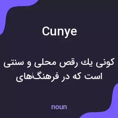 معنی cunye به فارسی معنی cunye به فارسی