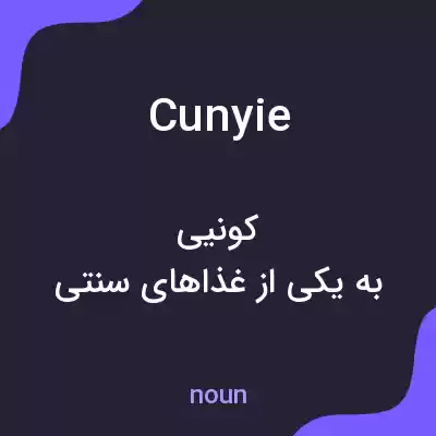 معنی cunyie به فارسی