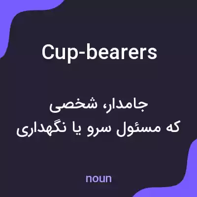 معنی cup-bearers به فارسی معنی cup-bearers به فارسی