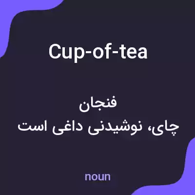 معنی cup-of-tea به فارسی معنی cup-of-tea به فارسی