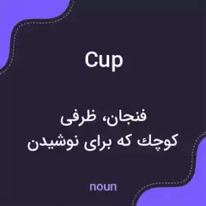 معنی cup به فارسی معنی cup به فارسی