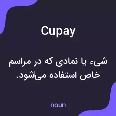 معنی cupay به فارسی معنی cupay به فارسی