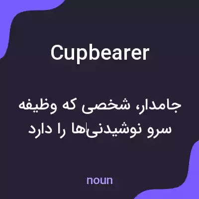 معنی cupbearer به فارسی معنی cupbearer به فارسی