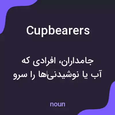 معنی cupbearers به فارسی معنی cupbearers به فارسی