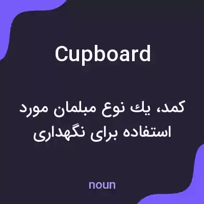 معنی cupboard به فارسی معنی cupboard به فارسی