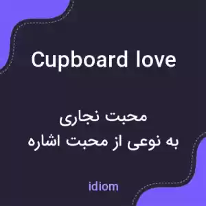معنی cupboard love به فارسی معنی cupboard love به فارسی