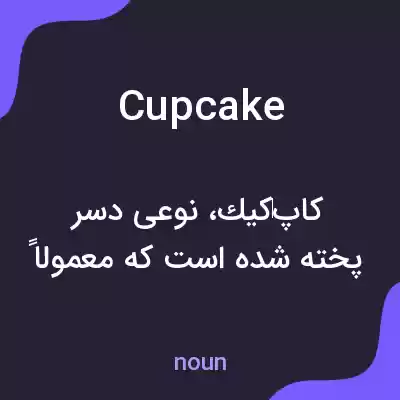 معنی cupcake به فارسی معنی cupcake به فارسی