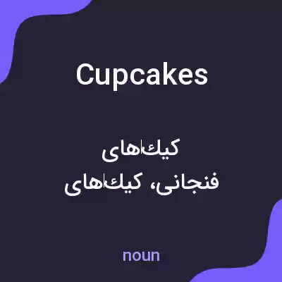 معنی cupcakes به فارسی معنی cupcakes به فارسی