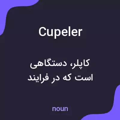 معنی cupeler به فارسی معنی cupeler به فارسی