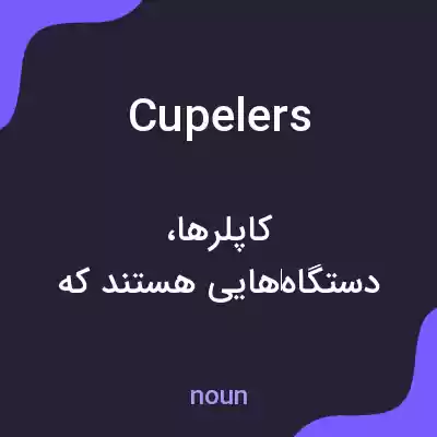 معنی cupelers به فارسی معنی cupelers به فارسی