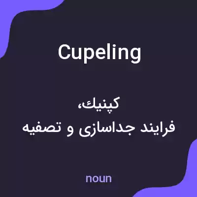 معنی cupeling به فارسی معنی cupeling به فارسی