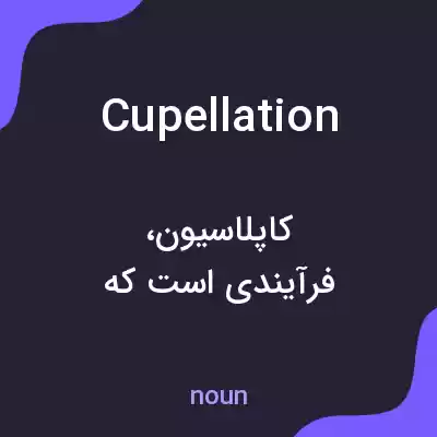معنی cupellation به فارسی معنی cupellation به فارسی