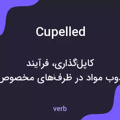 معنی cupelled به فارسی معنی cupelled به فارسی