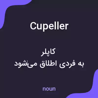 معنی cupeller به فارسی معنی cupeller به فارسی
