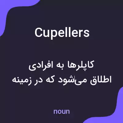 معنی cupellers به فارسی معنی cupellers به فارسی