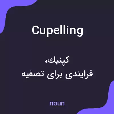 معنی cupelling به فارسی معنی cupelling به فارسی