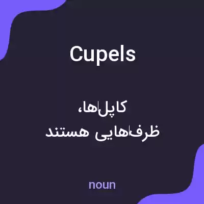 معنی cupels به فارسی معنی cupels به فارسی