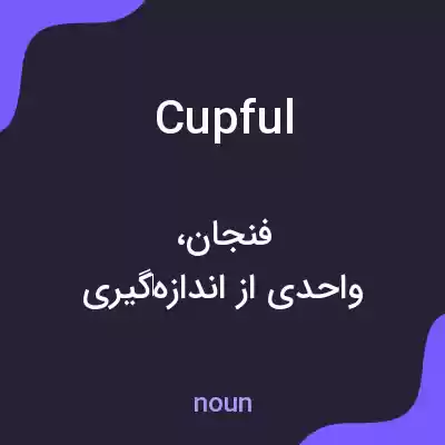 معنی cupful به فارسی معنی cupful به فارسی