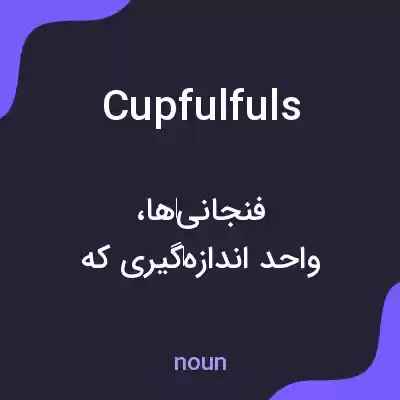 معنی cupfulfuls به فارسی معنی cupfulfuls به فارسی
